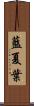 藍夏葉 Scroll