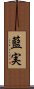 藍実 Scroll