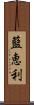 藍恵利 Scroll