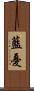 藍憂 Scroll