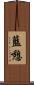 藍憩 Scroll