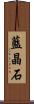 藍晶石 Scroll