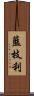 藍枝利 Scroll