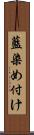藍染め付け Scroll