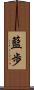 藍歩 Scroll