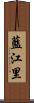 藍江里 Scroll