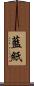 藍紙 Scroll