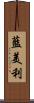 藍美利 Scroll