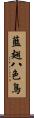 藍翅八色鳥 Scroll