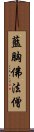 藍胸佛法僧 Scroll