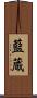 藍蔵 Scroll