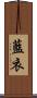 藍衣 Scroll