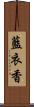 藍衣香 Scroll