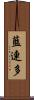 藍連多 Scroll