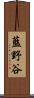 藍野谷 Scroll