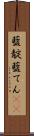 藍靛 Scroll