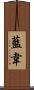 藍韋 Scroll