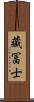 藏冨士 Scroll