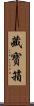 藏寳箱 Scroll