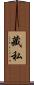 藏私 Scroll
