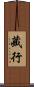 藏行 Scroll