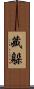 藏躲 Scroll