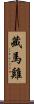 藏馬雞 Scroll