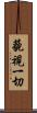 藐視一切 Scroll