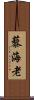 藜海老 Scroll