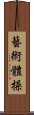 藝術體操 Scroll