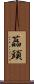 藠頭 Scroll