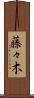 藤々木 Scroll
