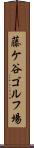 藤ケ谷ゴルフ場 Scroll