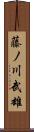 藤ノ川武雄 Scroll