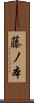 藤ノ本 Scroll