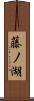 藤ノ湖 Scroll