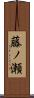 藤ノ瀬 Scroll
