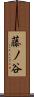藤ノ谷 Scroll