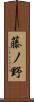 藤ノ野 Scroll