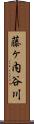藤ヶ内谷川 Scroll