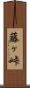 藤ヶ峠 Scroll