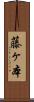 藤ヶ本 Scroll