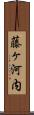 藤ヶ河内 Scroll