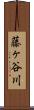 藤ヶ谷川 Scroll