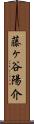 藤ヶ谷陽介 Scroll