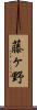 藤ヶ野 Scroll