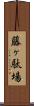 藤ヶ駄場 Scroll
