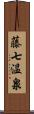 藤七温泉 Scroll