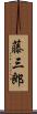 藤三郎 Scroll