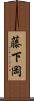 藤下岡 Scroll